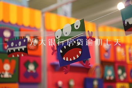 光大银行房贷逾期七天 光大银行房贷逾期七天
