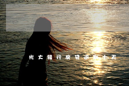 光大银行房贷逾期十天 光大银行房贷逾期十天