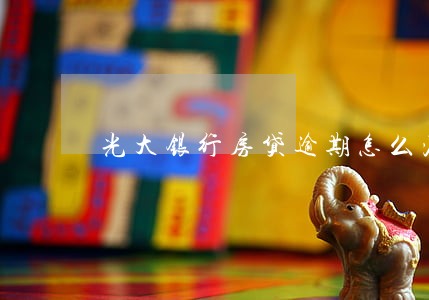 光大银行房贷逾期怎么消 光大银行房贷逾期怎么消