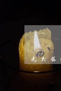 光大银行投诉逾期 光大银行投诉逾期