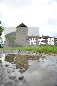 光大银行欠了三万逾期半年多了 光大银行欠了三万逾期半年多了