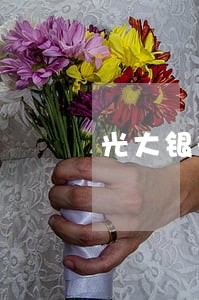 光大银行欠款已严重逾期