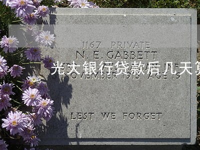 光大银行贷款后几天算逾期 光大银行贷款后几天算逾期