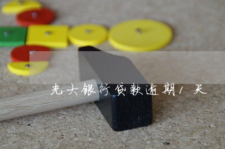 光大银行贷款逾期1天 光大银行贷款逾期1天