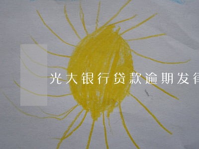 光大银行贷款逾期发律师 光大银行贷款逾期发律师