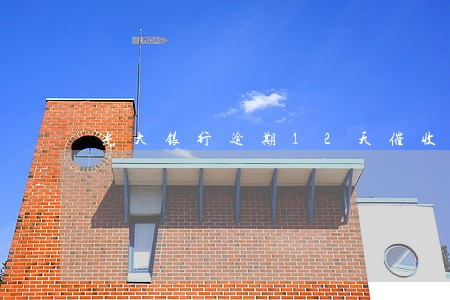 光大银行逾期12天催收 光大银行逾期12天催收