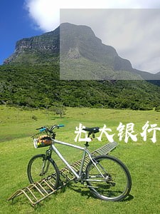 光大银行逾期2期 光大银行逾期2期