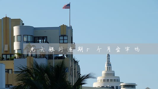 光大银行逾期5个月坐牢吗