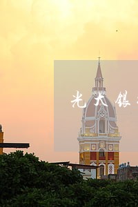 光大银行逾期9000 光大银行逾期9000