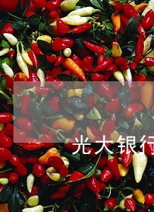 光大银行逾期一个星期 光大银行逾期一个星期