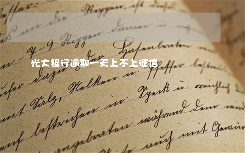 光大银行逾期一天上不上征信 光大银行逾期一天上不上征信