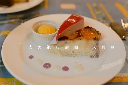 光大银行逾期一天利息 光大银行逾期一天利息