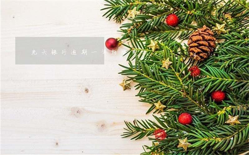 光大银行逾期一年能协商吗