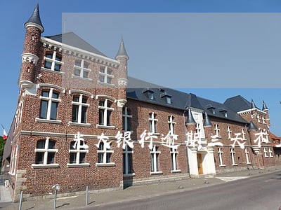 光大银行逾期三天不上征信 光大银行逾期三天不上征信