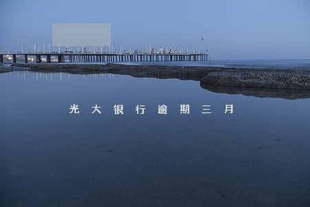 光大银行逾期三月 光大银行逾期三月