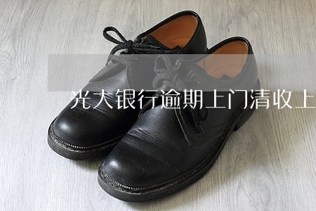 光大银行逾期上门清收上海 光大银行逾期上门清收上海