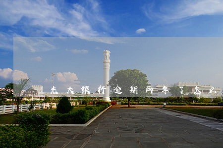 光大银行逾期两年了怎么协商 光大银行逾期两年了怎么协商
