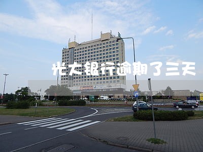 光大银行逾期了三天