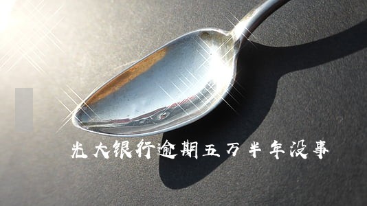 光大银行逾期五万半年没事 光大银行逾期五万半年没事