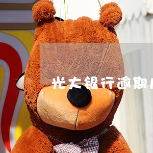 光大银行逾期几年后