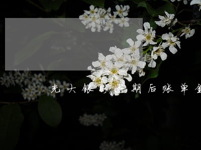 光大银行逾期后账单金额不变了 光大银行逾期后账单金额不变了