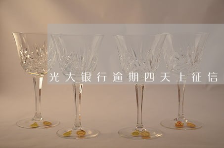 光大银行逾期四天上征信吗 光大银行逾期四天上征信吗