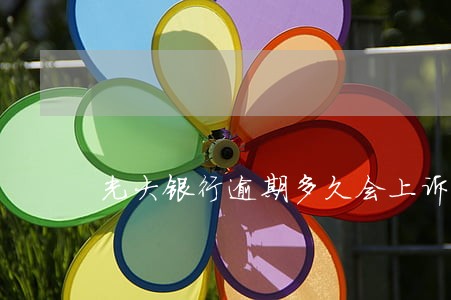 光大银行逾期多久会上诉 光大银行逾期多久会上诉