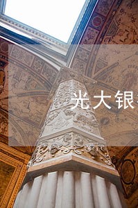 光大银行逾期多长时间会被告 光大银行逾期多长时间会被告