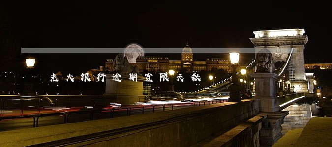 光大银行逾期宽限天数 光大银行逾期宽限天数