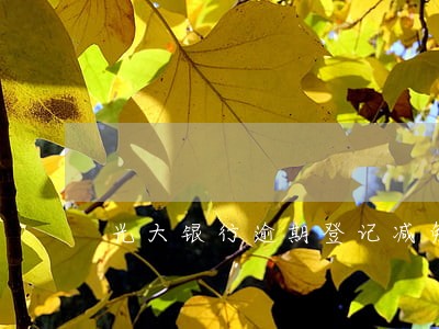 光大银行逾期登记减免利息 光大银行逾期登记减免利息