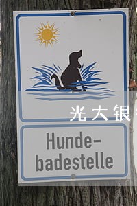 光大银行逾期的后果 光大银行逾期的后果