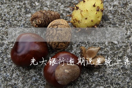 光大银行逾期说是晚上来我家