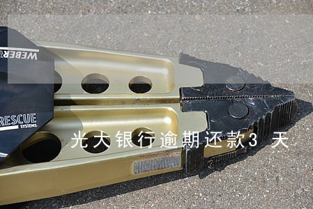 光大银行逾期还款3天 光大银行逾期还款3天