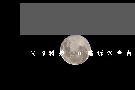 光峰科技10笔诉讼告台达电子等