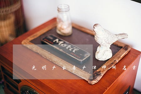 光明产权房产律师排名靠前 光明产权房产律师排名靠前