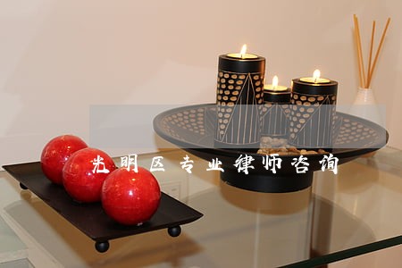 光明区专业律师咨询 光明区专业律师咨询