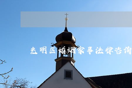 光明区婚姻家事法律咨询