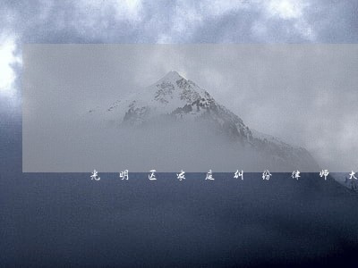 光明区家庭纠纷律师大概多少钱 光明区家庭纠纷律师大概多少钱