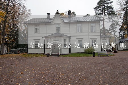 光明新区婚姻家庭律师哪个好 光明新区婚姻家庭律师哪个好