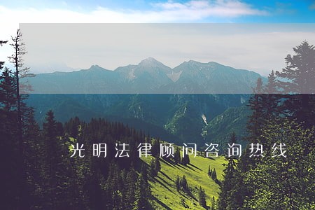 光明法律顾问咨询热线 光明法律顾问咨询热线