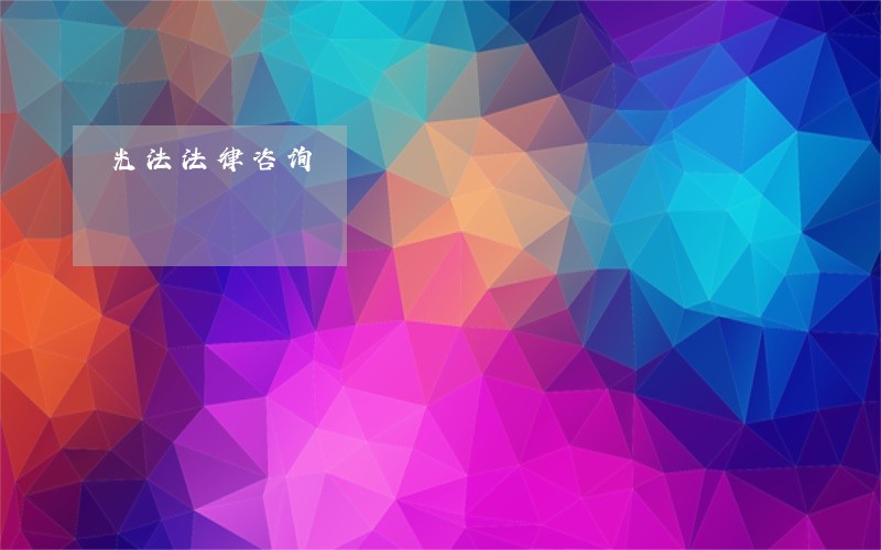 光法法律咨询 光法法律咨询