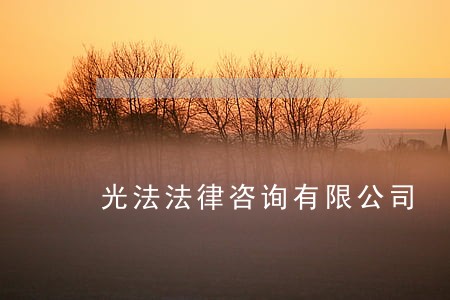 光法法律咨询有限公司 光法法律咨询有限公司