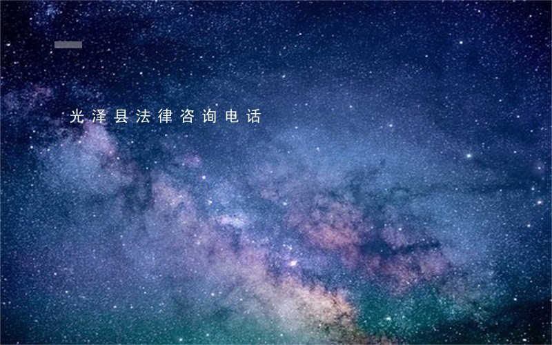 光泽县法律咨询电话 光泽县法律咨询电话