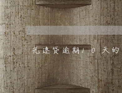 光速贷逾期10天的后果