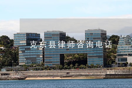 克东县律师咨询电话 克东县律师咨询电话