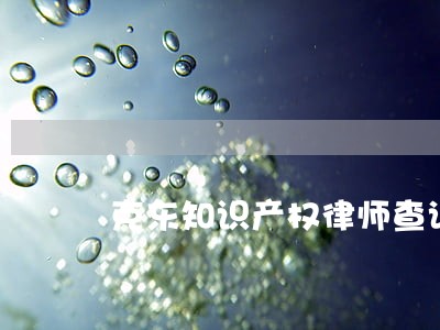 克东知识产权律师查询 克东知识产权律师查询