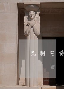 克制网贷逾期 克制网贷逾期