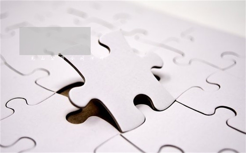 克山公司合同律师 克山公司合同律师