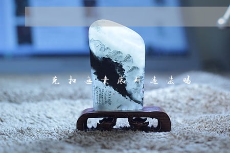 克扣无责底薪违法吗 克扣无责底薪违法吗