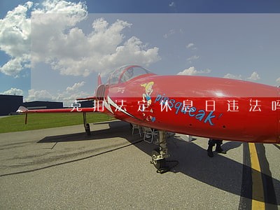 克扣法定休息日违法吗 克扣法定休息日违法吗